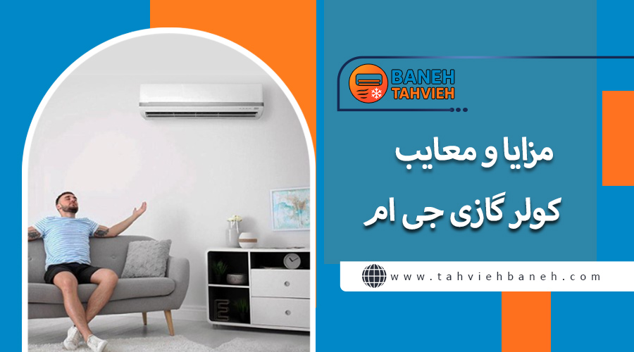 مزایا و معایب کولر گازی جی ام